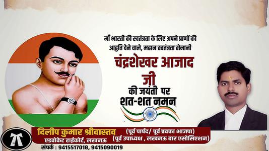 दिलीप श्रीवास्तव-चन्द्र शेखर आजाद जी की   जयंती पर उन्हें शत-शत नमन