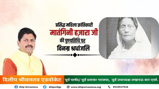 दिलीप श्रीवास्तव-प्रसिद्ध महिला क्रांतिकारी मातंगिनी हज़ारा   की पुण्यतिथि पर विनम्र श्रद्धांजलि