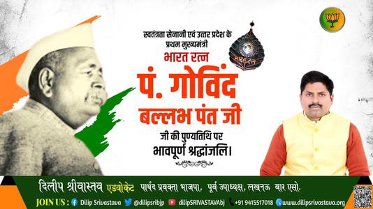 दिलीप श्रीवास्तव-पंडित गोविन्द बल्लभ पंत जी  की पुण्यतिथि पर विनम्र श्रद्धांजलि