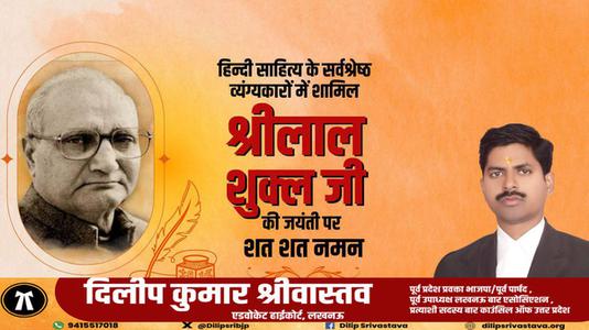 दिलीप श्रीवास्तव-श्री लाल शुक्ल जी   की जयंती पर शत शत नमन