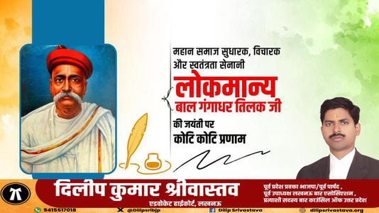 दिलीप श्रीवास्तव-लोकमान्य बाल गंगाधर तिलक जी  की जयंती पर शत शत नमन