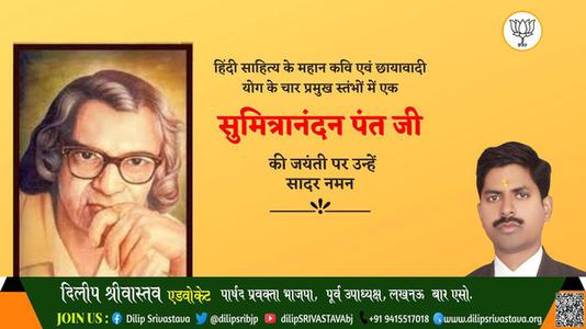 दिलीप श्रीवास्तव-सुमित्रानंदन पंत जी  सुमित्रानंदन पंत जी जयंती की जयंती पे उन्हें सादर नमन