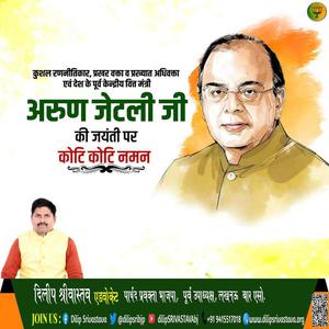 दिलीप श्रीवास्तव-अरुण जेटली जी की   जयंती पर शत शत नमन