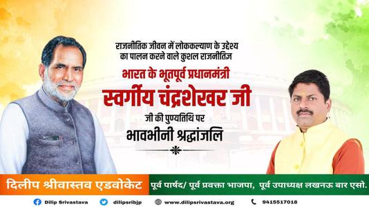 दिलीप श्रीवास्तव-चंद्रशेखर सिंह जी की पुण्यतिथि   पर विनम्र श्रद्धांजलि