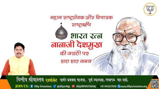 दिलीप श्रीवास्तव-नानाजी देशमुख जयंती नानाजी देशमुख जी जयंती नानाजी देशमुख पर उन्हें  शत शत नमन
