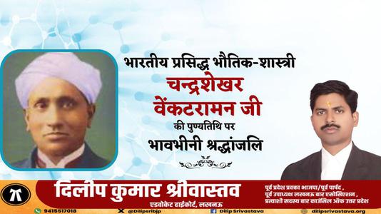 दिलीप श्रीवास्तव-चन्द्र शेखर वेंकट रमण जी की   पुण्यतिथि पर विनम्र श्रद्धांजलि