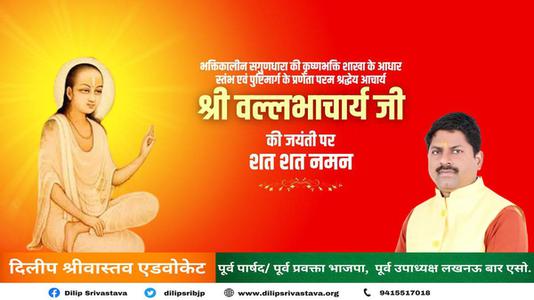 दिलीप श्रीवास्तव-श्री वल्लभाचार्य जी की जयंती   पर सभी देशवासियों को हार्दिक शुभकामनायें