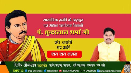 दिलीप श्रीवास्तव-पंडित सुन्दरलाल शर्मा जी की जयंती   पर शत शत नमन