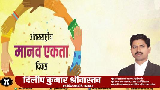 दिलीप श्रीवास्तव-अंतरराष्ट्रीय मानव एकता दिवस की  सभी देशवासियों को हार्दिक शुभकामनाएं