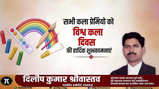 दिलीप श्रीवास्तव-विश्व कला दिवस   की हार्दिक शुभकामनाये