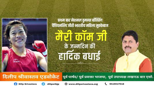 दिलीप श्रीवास्तव-मैरी कोम जी की   जन्मदिन की हार्दिक बधाई