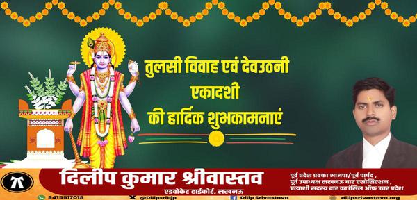 दिलीप श्रीवास्तव-देवउठनी एकादशी और तुलसी विवाह   की सभी देशवासियों को हार्दिक शुभकामनाएं