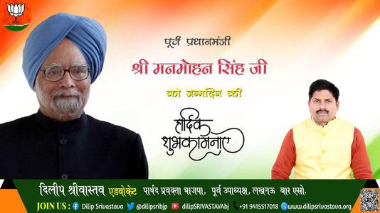 दिलीप श्रीवास्तव-श्री मनमोहन सिंह जी जन्मदिन श्री मनमोहन सिंह जन्मदिन श्री मनमोहन सिंह जी हार्दिक शुभकामनाएं