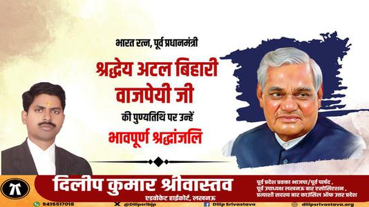 दिलीप श्रीवास्तव-अटल बिहारी वाजपेयी जी   की पुण्यतिथि पर  भावभीनी श्रद्धांजलि