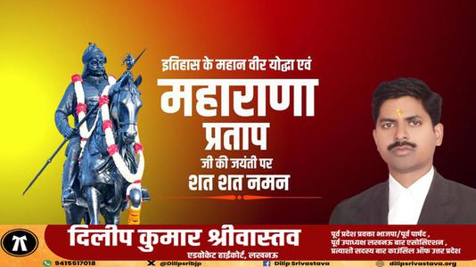 दिलीप श्रीवास्तव-वीर शिरोमणि महाराणा प्रताप जी  की जयंती पर कोटि कोटि नमन