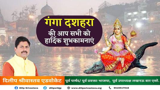 दिलीप श्रीवास्तव-गंगा दशहरा की आप सभी   राष्ट्रवासियों को हार्दिक शुभकामनाएं