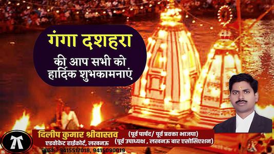 दिलीप श्रीवास्तव-गंगा दशहरा की आप सभी   राष्ट्रवासियों को हार्दिक शुभकामनाएं