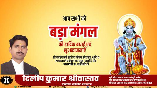 दिलीप श्रीवास्तव-बड़े मंगल की हार्दिक शुभकामनाएं