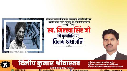 दिलीप श्रीवास्तव-मिल्खा सिंह जी   की पुण्यतिथि पर विनम्र श्रद्धांजलि