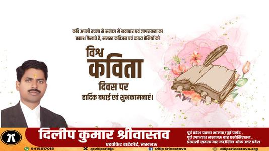 दिलीप श्रीवास्तव-विश्व कविता दिवस की    हार्दिक शुभकामनाएं