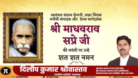 दिलीप श्रीवास्तव-माधवराव सप्रे जी   की जयंती पर शत शत नमन