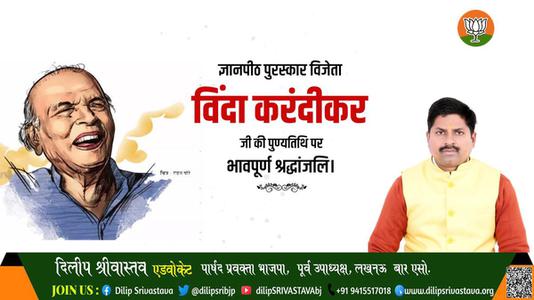दिलीप श्रीवास्तव-विंदा करंदीकर जी   की पुण्यतिथि पर विनम्र श्रद्धांजलि