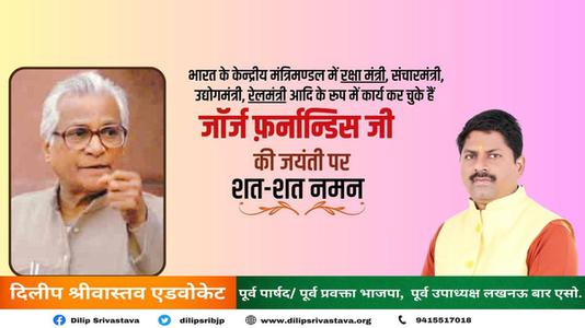 दिलीप श्रीवास्तव-जॉर्ज फर्नांडिस जी  की जयंती पर शत शत  नमन