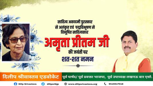 दिलीप श्रीवास्तव-अमृता प्रीतम जी की जयंती पर शत शत नमन