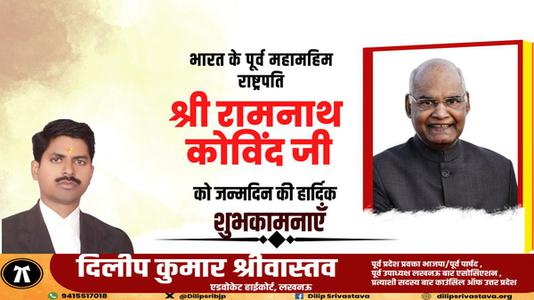 दिलीप श्रीवास्तव-रामनाथ कोविंद जी के जन्मदिन   की हार्दिक शुभकामनाएं