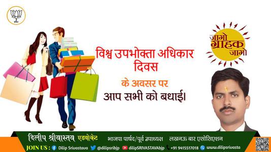 दिलीप श्रीवास्तव-विश्व उपभोक्ता अधिकार दिवस विश्व उपभोक्ता अधिकार दिवस विश्व उपभोक्ता अधिकार दिवस हार्दिक शुभकामनाएं