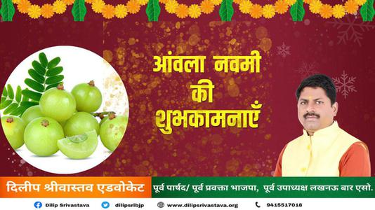दिलीप श्रीवास्तव-आंवला नवमी की आप सभी   देशवासियों को हार्दिक शुभकामनाएं