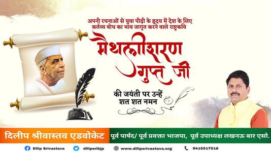 दिलीप श्रीवास्तव-राष्ट्रवादी कवि मैथिलीशरण गुप्त जी की   जयंती पर कोटि कोटि नमन