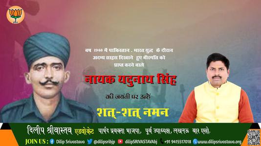 दिलीप श्रीवास्तव-जयंती  नायक यदुनाथ सिंह जयंती  जयंती पर उन्हें शत्-शत् नमन