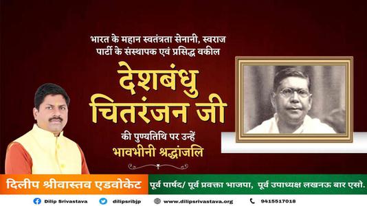 दिलीप श्रीवास्तव-देशबंधु चितरंजन जी   की पुण्यतिथि पर विनम्र श्रद्धांजलि
