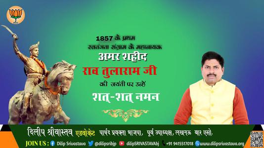 दिलीप श्रीवास्तव-जयंती  राव  तुलाराम जी  जयंती  पर उन्हें  शत शत नमन