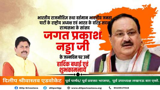 दिलीप श्रीवास्तव-जे.पी.नड्डा जी के जन्मदिन की   हार्दिक बधाई