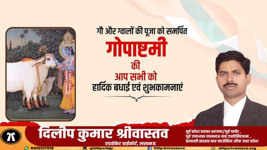 दिलीप श्रीवास्तव-गौ और ग्वालों की पूजा को समर्पित   गोपाष्टमी की आप सभी को हार्दिक शुभकामनाएं