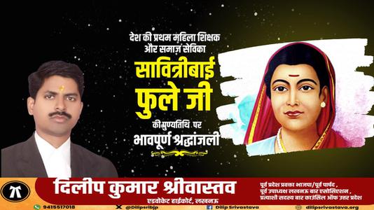 दिलीप श्रीवास्तव-सावित्रीबाई फुले जी की  पुण्यतिथि   पर विनम्र श्रद्धांजलि