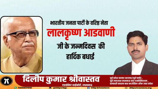 दिलीप श्रीवास्तव-लालकृष्‍ण आडवाणी जी की जयंती   पर शत शत नमन
