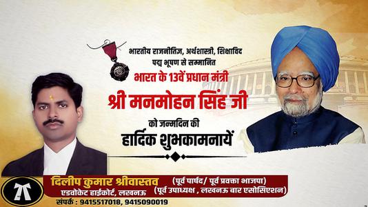 दिलीप श्रीवास्तव-श्री मनमोहन सिंह जी की जन्मदिन  की हार्दिक शुभकामनाएं