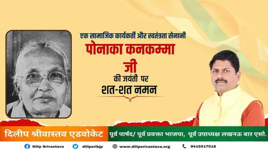 दिलीप श्रीवास्तव-भारतीय सामाजिक कार्यकर्त्ता, स्वतंत्रता सेनानी  पोनाका कनकम्मा जी की जयंती पर शत-शत नमन