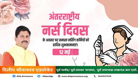 दिलीप श्रीवास्तव-अंतर्राष्ट्रीय नर्स दिवस   की आप सभी को हार्दिक शुभकामनाएं