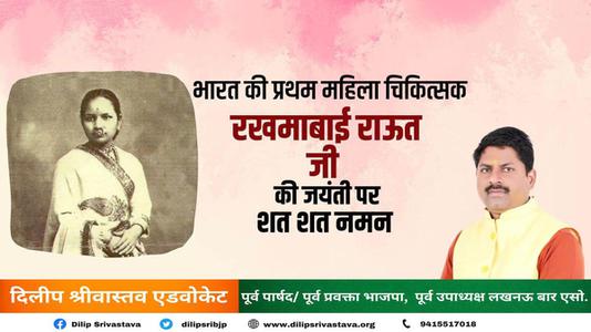 दिलीप श्रीवास्तव-डॉ रुक्माबाई राउत जी की जयंती  पर शत्-शत् नमन