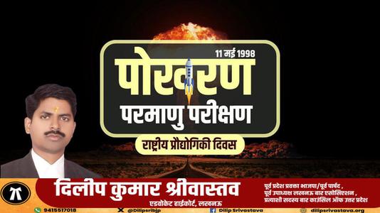 दिलीप श्रीवास्तव-राष्ट्रीय प्रौद्योगिकी दिवस   की सभी को हार्दिक शुभकामनायें