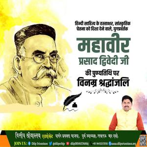 दिलीप श्रीवास्तव-महावीर प्रसाद द्विवेदी जी  की पुण्यतिथि पर विनम्र श्रद्धांजलि