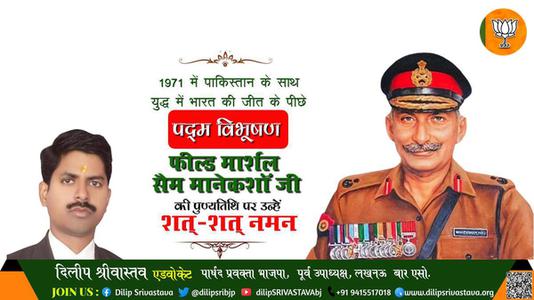 दिलीप श्रीवास्तव-फील्ड मार्शल सैम मानेकशॉ जी  पुण्यतिथि  फील्ड मार्शल सैम मानेकशॉ जी  पुण्यतिथि  फील्ड मार्शल सैम मानेकशॉ जी  पर उन्हें  शत शत नमन