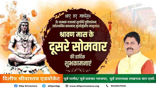 दिलीप श्रीवास्तव-सावन के सोमवारी  की हार्दिक शुभकामनाएं