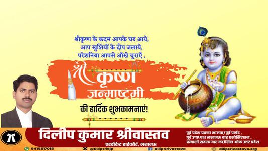दिलीप श्रीवास्तव-श्री कृष्ण जन्माष्टमी के पावन त्यौहार  के शुभ अवसर पर सभी देशवासियों को हार्दिक बधाई