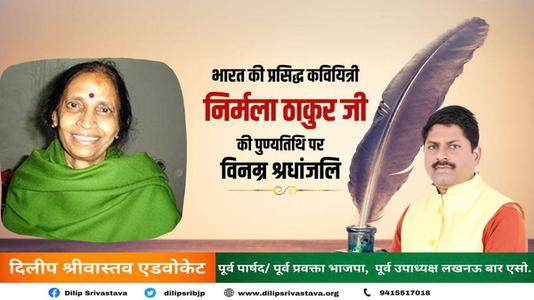 दिलीप श्रीवास्तव-भारत की प्रसिद्ध कवियित्री  निर्मला ठाकुर जी की पुण्यतिथि पर विनम्र श्रधांजलि