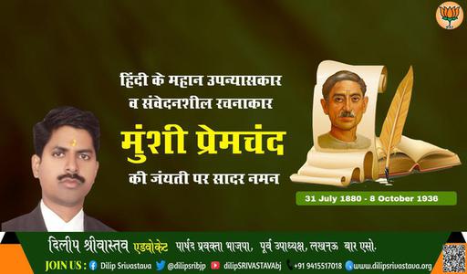 दिलीप श्रीवास्तव-हिंदी साहित्य जगत के पितामह, उपन्यास सम्राट मुंशी प्रेमचंद जी की जयंती   पर कोटि कोटि नमन
